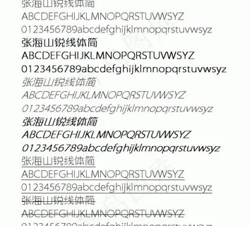 张海山锐线体简 中文字体下载