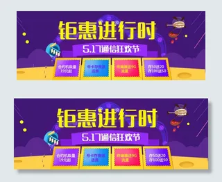 天猫517通信狂欢节海报