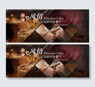 浪漫情人节约会餐厅海报设计banner