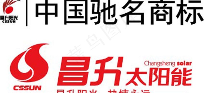 昌升太阳能驰名商标图片ai矢量模版下载