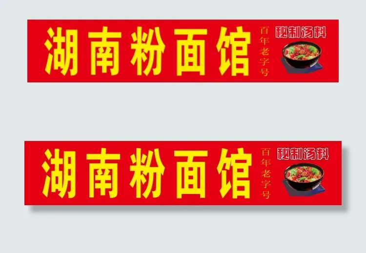 面馆招牌设计cdr矢量模版下载