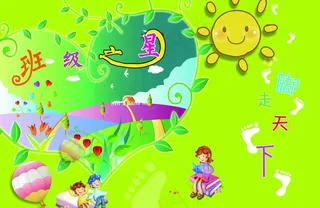 班级之星图片