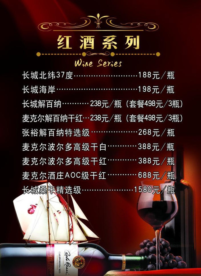 盛世豪门 酒水单图片psd模版下载