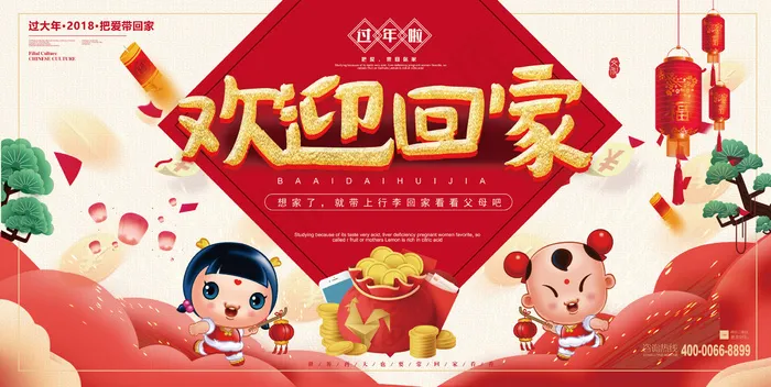 2018年欢迎回家新春春节展板ai矢量模版下载