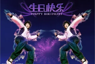舞 生日图片
