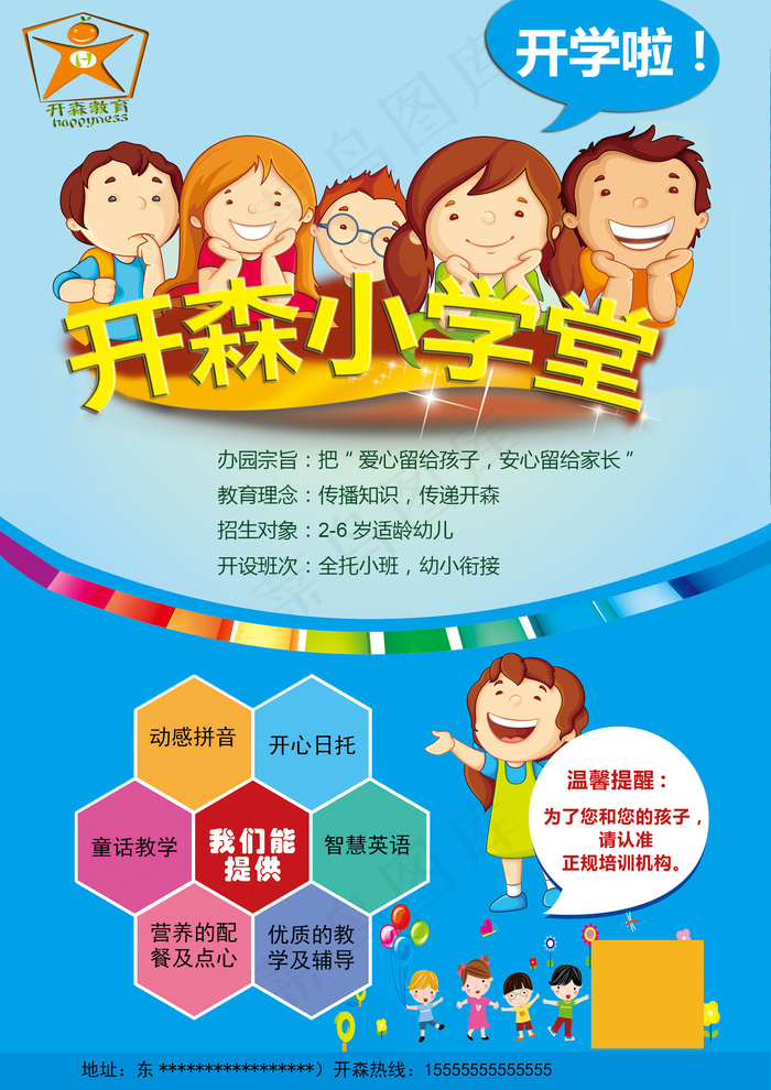 少儿托管班招生(1754X2480(DPI:300))psd模版下载