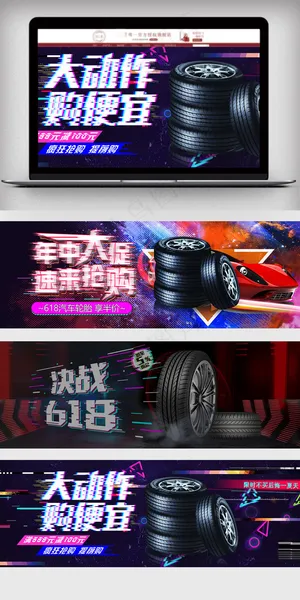 淘宝故障风618汽车轮胎促销海报