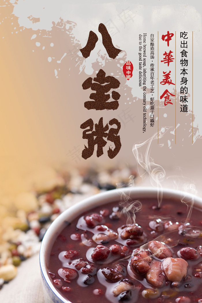 中华美食八宝粥海报设计psd素材下载