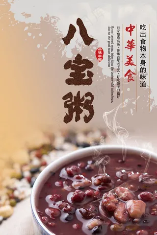 中华美食八宝粥海报设计psd素材下载