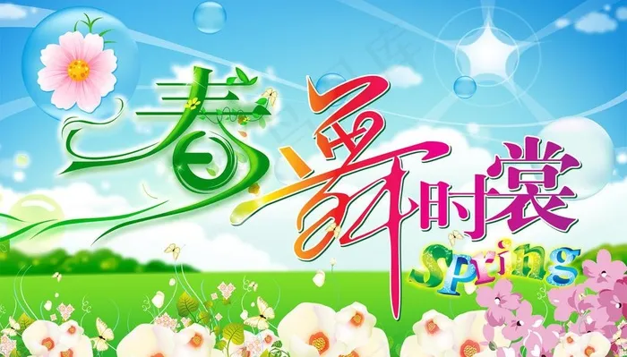 春天服装海报图片(4806X3012(DPI:400))psd模版下载