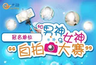 男神女神自拍大赛活动设计主图