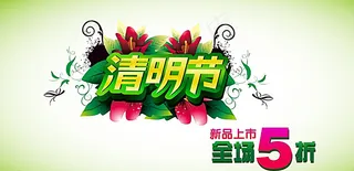 清明节促销图片