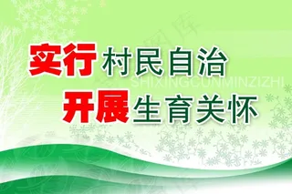 实行村民自治开展生育关怀展板