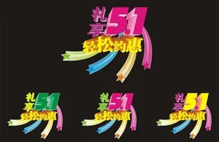 五一 星状 轻松约惠图片