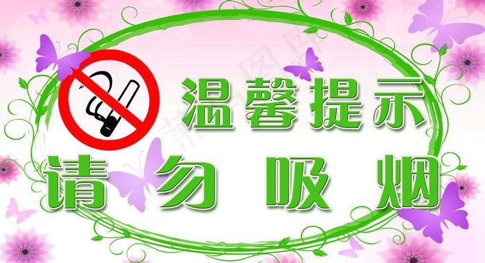 请勿吸烟图片