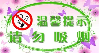 请勿吸烟图片