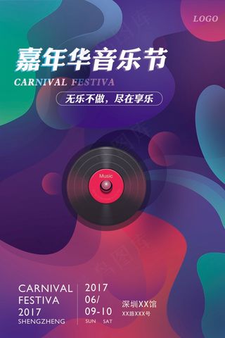  多彩音乐节海报 狂欢 会场 