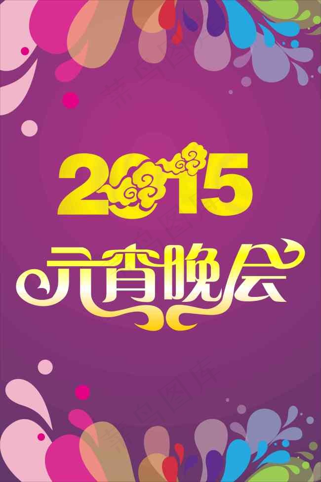 2015元宵晚会