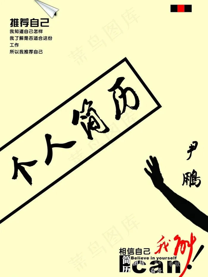 时尚个人简历图片cdr矢量模版下载