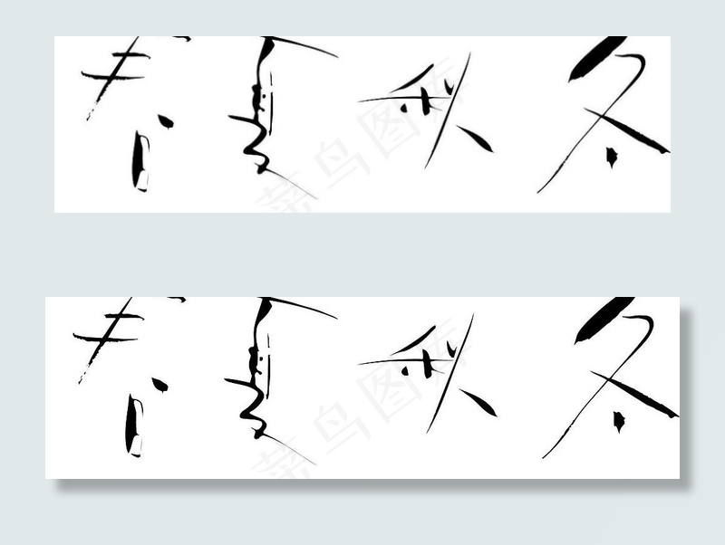春夏秋冬艺术字图片ai矢量模版下载