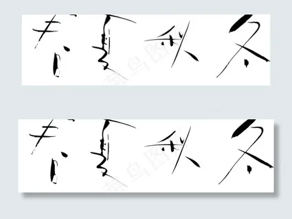 春夏秋冬艺术字图片