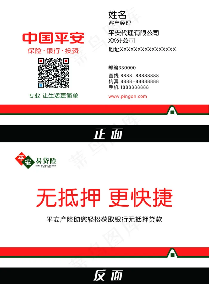中国平安保险名片psd模版下载