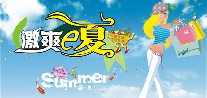 激爽一夏图片cdr矢量模版下载