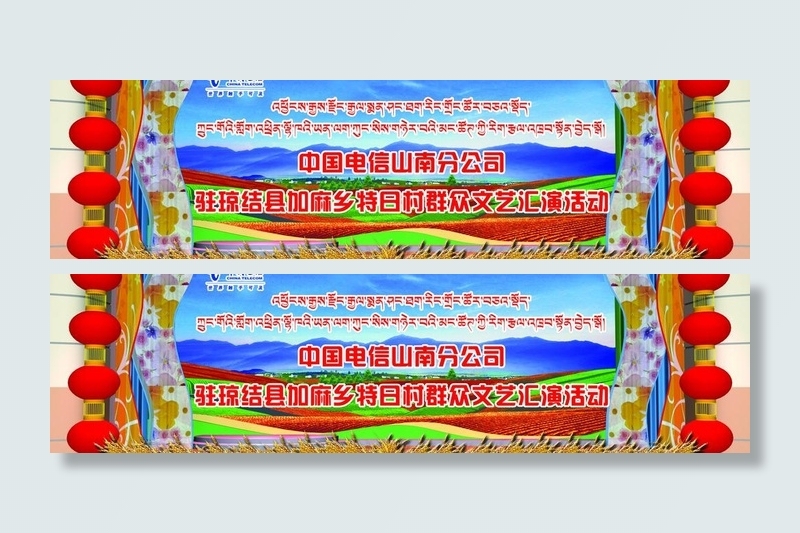 驻村文艺汇演背景图片(6299X1969(DPI:200))psd模版下载