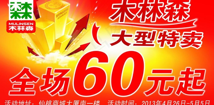 木林森大型特卖海报图片