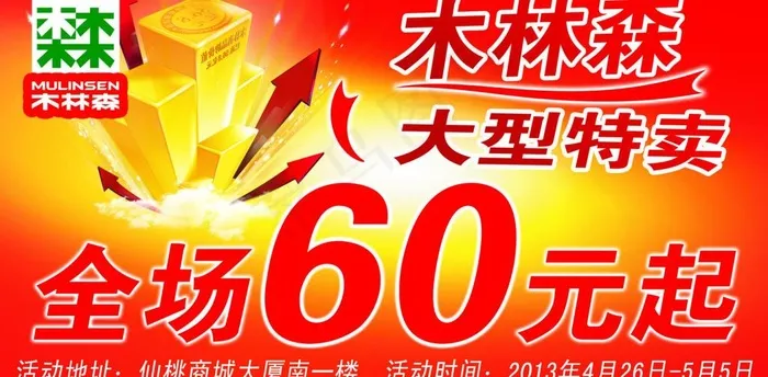 木林森大型特卖海报图片(8622X4724(DPI:300))psd模版下载