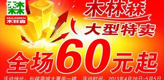 木林森大型特卖海报图片