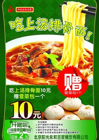 阳光永和豆浆 上汤排骨面图片