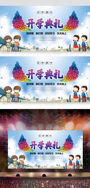 开学典礼背景板