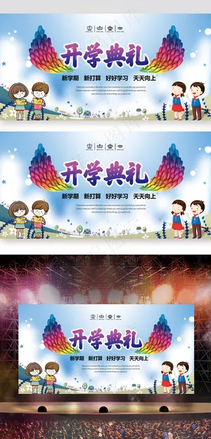 开学典礼背景板
