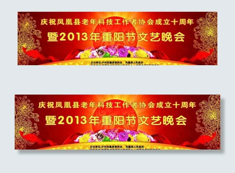 重阳节晚会(3402X1099(DPI:72))psd模版下载