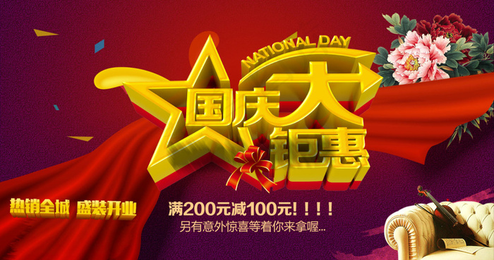 国庆大促销