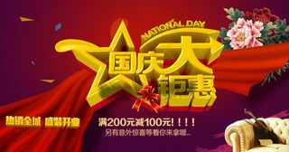 国庆大促销