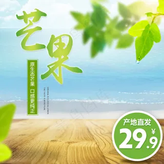 电商淘宝水果绿色主图psd模板芒果