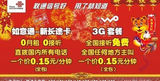 联通新年资费返乡卡墙体广告海报图片