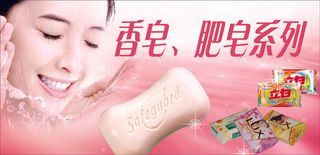 香皂肥皂广告一