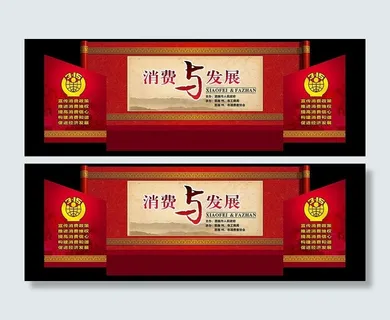 315活动舞台背景图片 315活动舞台背景图片