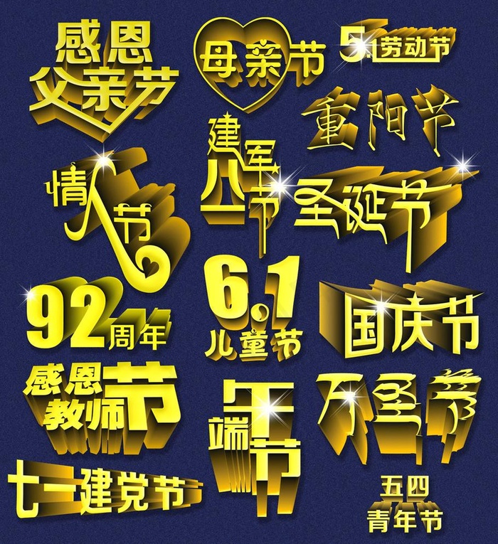 节日立体字(6609X7433(DPI:300))psd模版下载