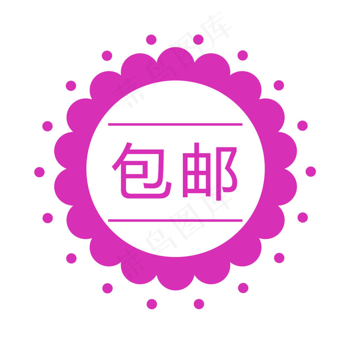 包邮标签png免扣元素