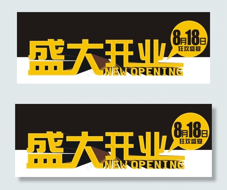 盛大开业图片cdr矢量模版下载