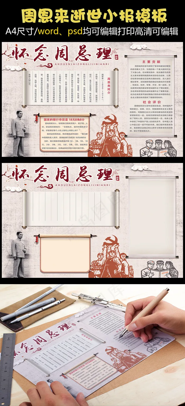 周恩来周总理逝世42周年小报手抄电...psd模版下载