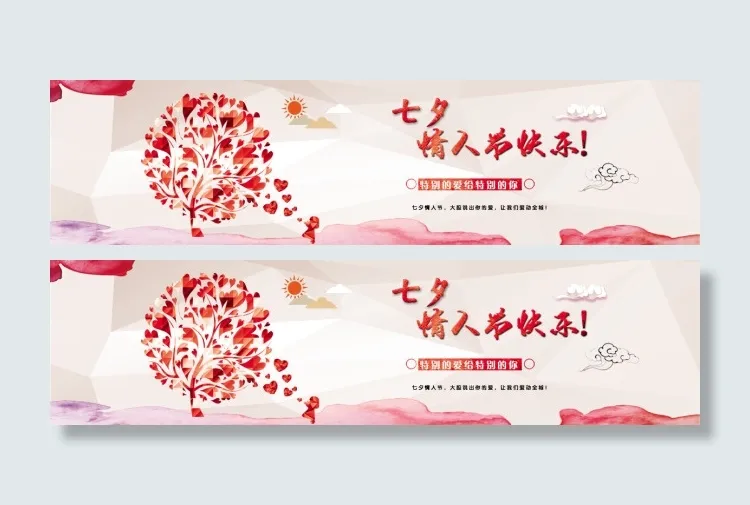 七夕情人节快乐(1200X305(DPI:300))psd模版下载