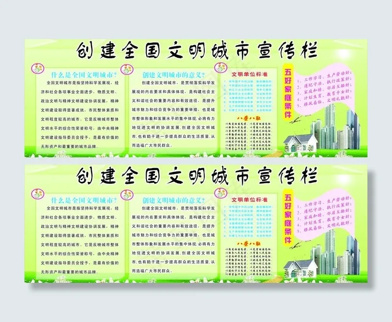 创建全国文明城市宣传栏图片cdr矢量模版下载