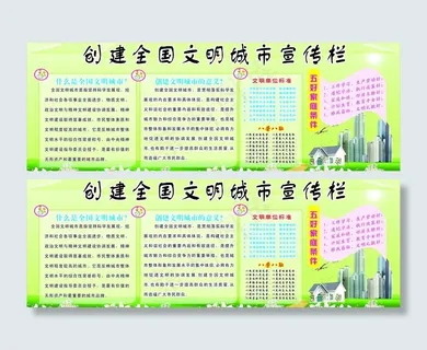创建全国文明城市宣传栏图片