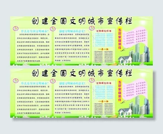创建全国文明城市宣传栏图片