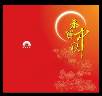 中秋节贺卡图片